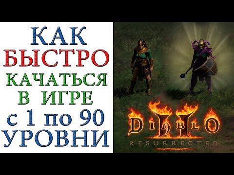 Видео: Diablo II: Resurrected - Как быстро и эффективно качать героев с 1 по 90 уровни в группе и соло