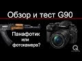 Обзор и тест Panasonic G90