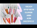 Обзор крючков АлиЭкспресс, clover,  addi,