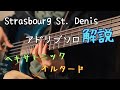 Strasbourg St. Denis【アドリブソロ解説】