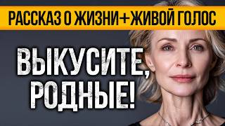 Сестра В 48 Решила Замуж, А Семья ЗА СПИНОЙ Продала Ее Наследство. Аудио Рассказы СЛУШАТЬ БЕСПЛАТНО