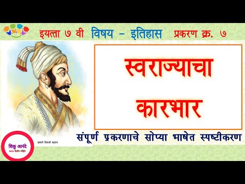 7th history lesson 7|इ.७ वी - इतिहास (प्रकरण -७) स्वराज्याचा कारभार|std.7 - Swarajyacha karbhar|