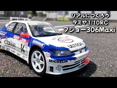 タミヤ プジョー306 ボディ タミヤ プジョー306Maxi RCボディ製作 PEUGEOT 306 maxi 1/10RC - YouTube