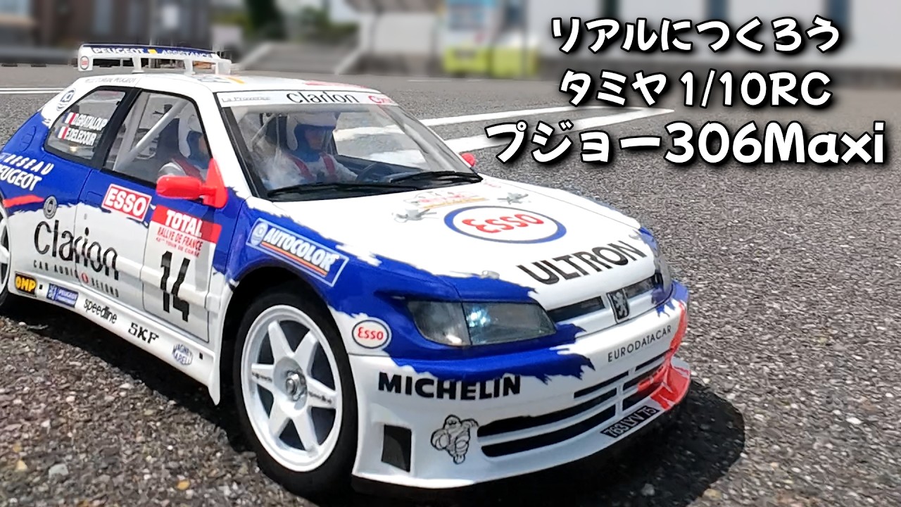 タミヤ プジョー306Maxi RCボディ製作 PEUGEOT 306 maxi 1/10RC - YouTube