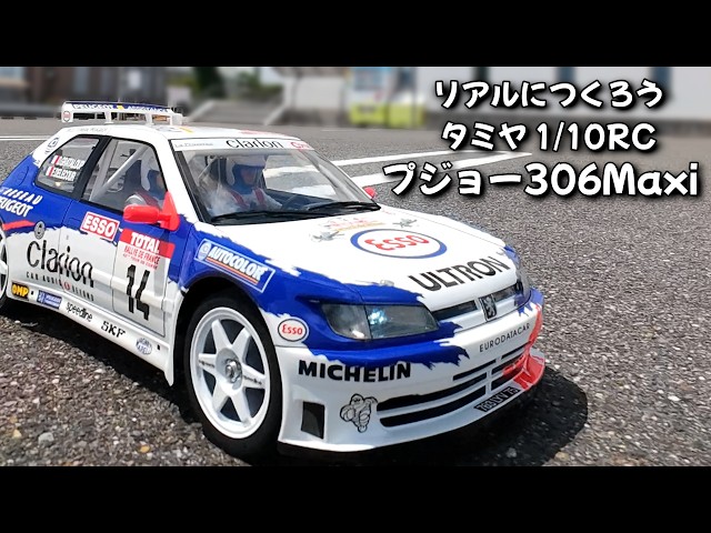 タミヤ プジョー306Maxi RCボディ製作 PEUGEOT 306 maxi 1/10RC - YouTube