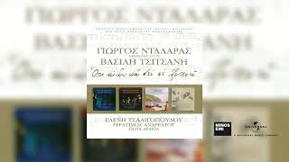 Γιώργος Νταλάρας - Μπαξέ Τσιφλίκι