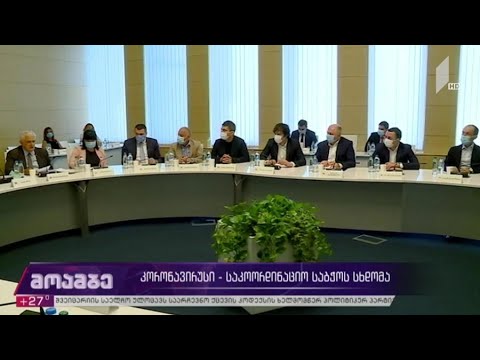 კორონავირუსი - საკოორდინაციო საბჭოს სხდომა