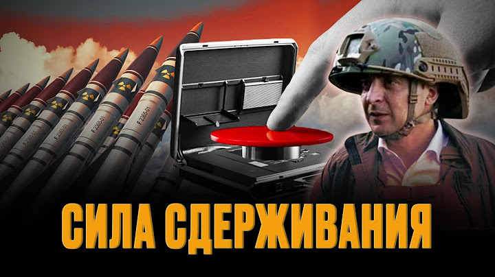 Будет ли ядерный удар на Украине? Что говорит ядерная доктрина РФ