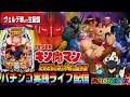 【ヴェルデ堺よりパチンコ実践ライブ配信】再びコンプする予定の生配信(2026.05.10 後半戦)