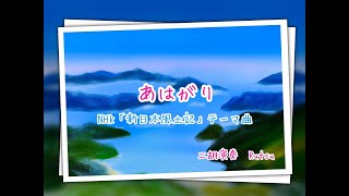 あはがり～NHK「新日本風土記」テーマ曲～（二胡）