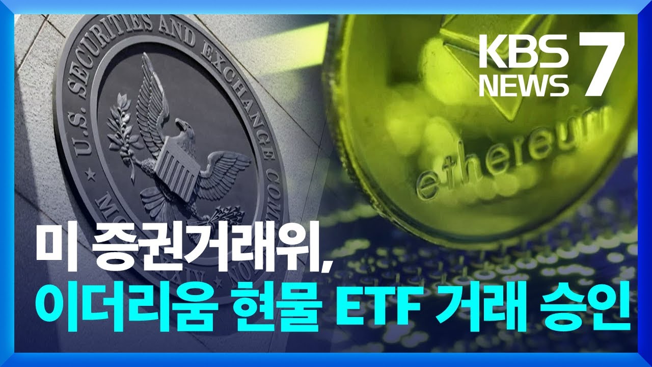 미 증권거래위, 이더리움 현물 ETF 거래 승인 / KBS 2024.07.23.