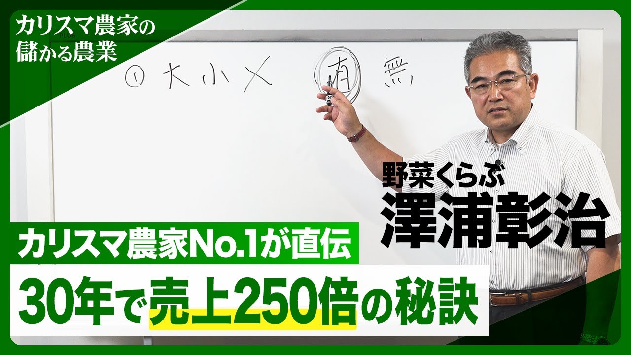 カリスマ農家No.1が直伝！「30年で売り上げ250倍」を実現した5つの