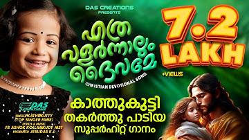 കാത്തുകുട്ടിയുടെ അതിമനോഹരമായ ക്രിസ്തിയഗാനം | എത്രവളർന്നാലും ദൈവമേ | #ethravalarnnalum | #kathukutty