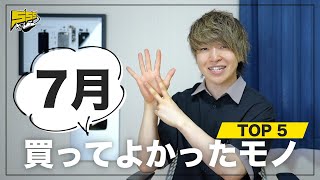 2022年7月の買ってよかったものランキング 【ベストバイ】