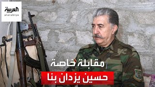 مقابلة خاصة مع حسين يزدان بنا زعيم حزب الحرية الكردستاني الإيراني المعارض