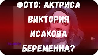 Фото: Актриса Виктория Исакова беременна?