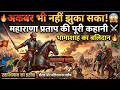 अकबर भी नहीं झुका सका! 😱 महाराणा प्रताप की कहानी⚔️भामाशाह का बलिदान 🔥Rajput History Haldighati War