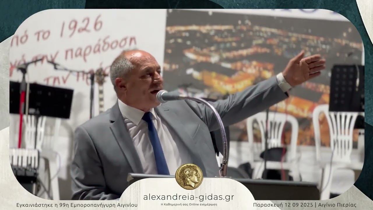 Εγκαίνια Εμποροπανήγυρη Αιγινίου 2025 ● Παρασκευή 12 09 2025 Full HD