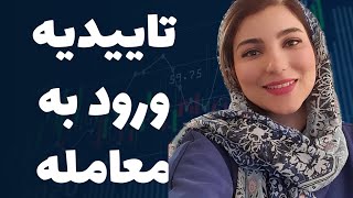 کی و چجوری به معامله ورود کنیم ؟ | آموزش تاییدیه کندل جذااااب 😍🤑💰