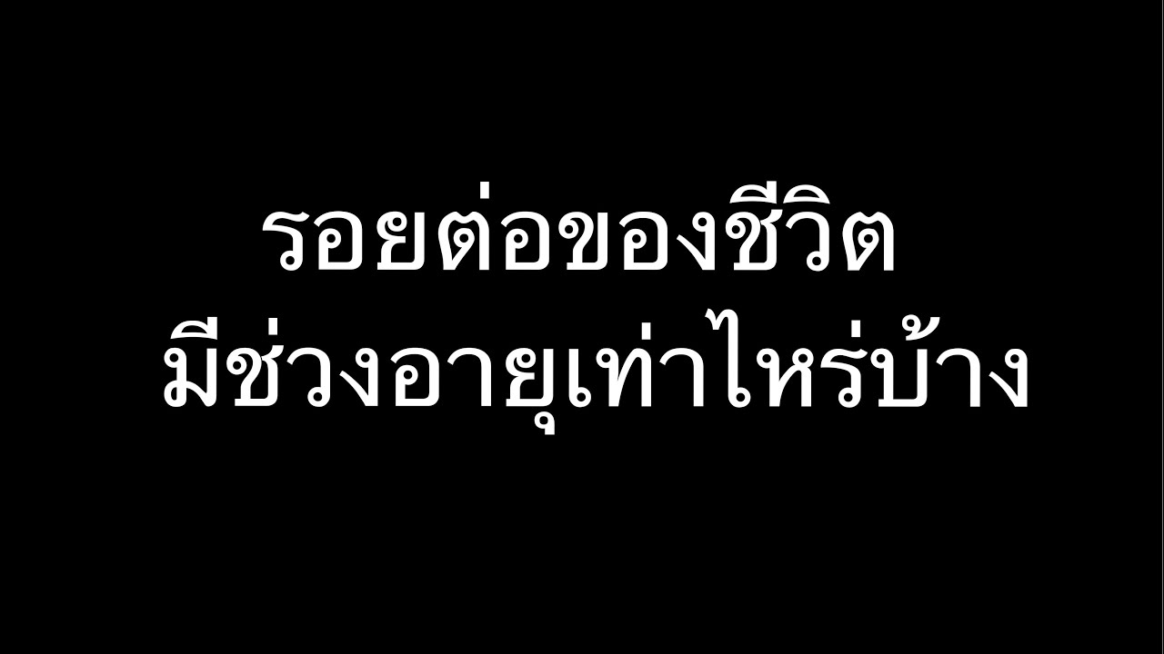 มีอายุ เท่า ไหร่ 2022 Update นอกจากอายุ 25 เบญจเพสแล้ว ช่วงอายุเท่าไหร่ที่เป็นรอยต่อของชีวิต