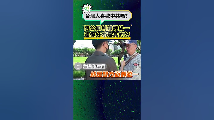 台灣人喜歡中共嗎？阿公犀利辣評統一！過得好才是真的好！#台灣 #taiwan #民進黨 #國民黨 #社會 #街訪 #民調 #街采 #台海 #兩岸 #大陸 #民生