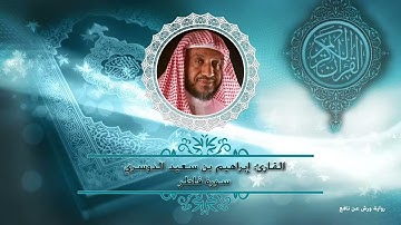سورة فاطر - ورش عن نافع  أ.د. إبراهيم الدوسري