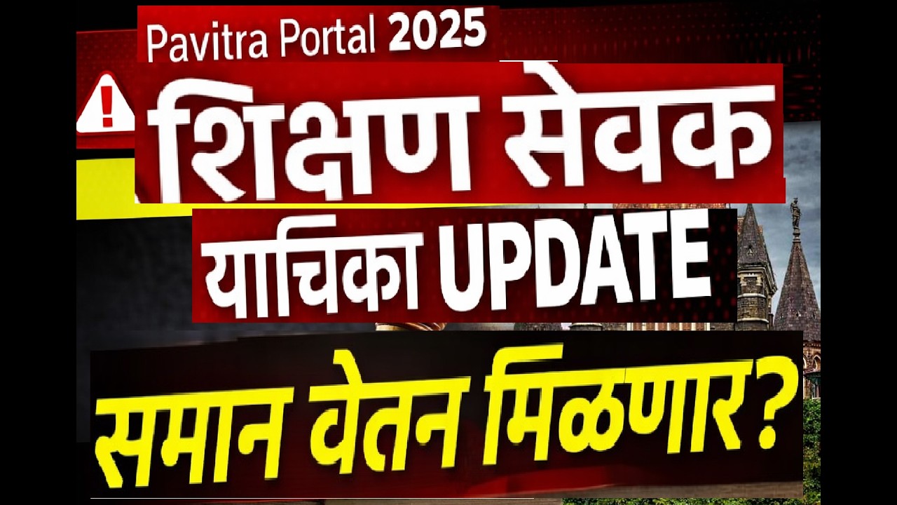 शिक्षण सेवक मोठा अपडेट | शिक्षण सेवक पद रद्द होणार? | High Court सुनावणी | समान काम समान वेतन?