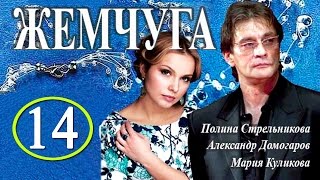 Жемчуга 14 серия - Русские новинки фильмов - Краткое содержание Жемчуга 14 серия - Русские новинки фильмов - Краткое содержание