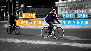 Сэм и его зимний велосипед / Возле Fixed Gear / Fixed Gear Novosibirsk