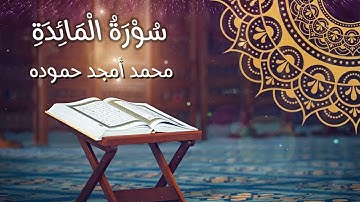 سورة المائدة || محمد أمجد حموده