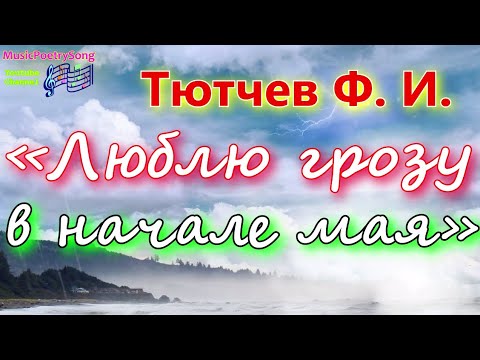 Тютчев Ф.И. «Люблю грозу в начале мая ...». Весенняя гроза.