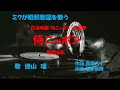 「侍ニッポン」歌詞付き ケン&ミク