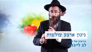 ניגון ארבע עולמות