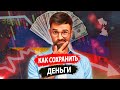 Как сохранить деньги