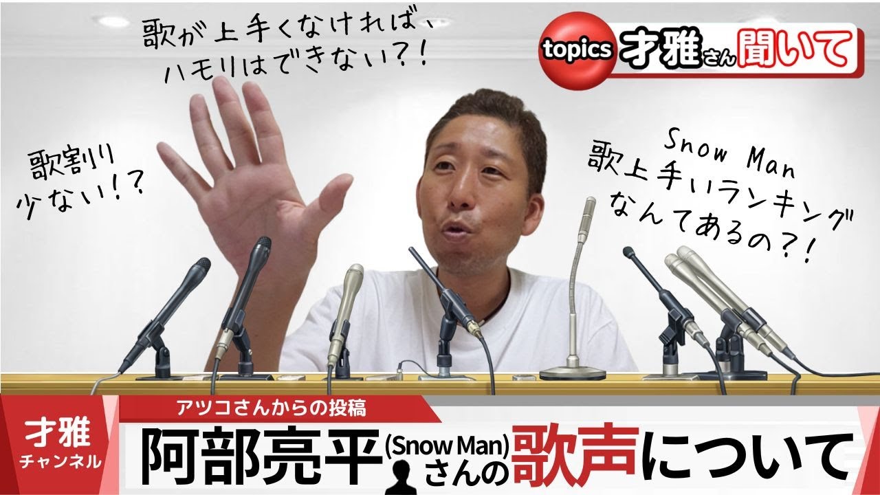 Q,1『阿部亮平くん(Snow Man)の歌はどう思いますか？』ボイストレーナーが皆さんからの質問に本気で答えます！【才雅さん聞いてvol.1】