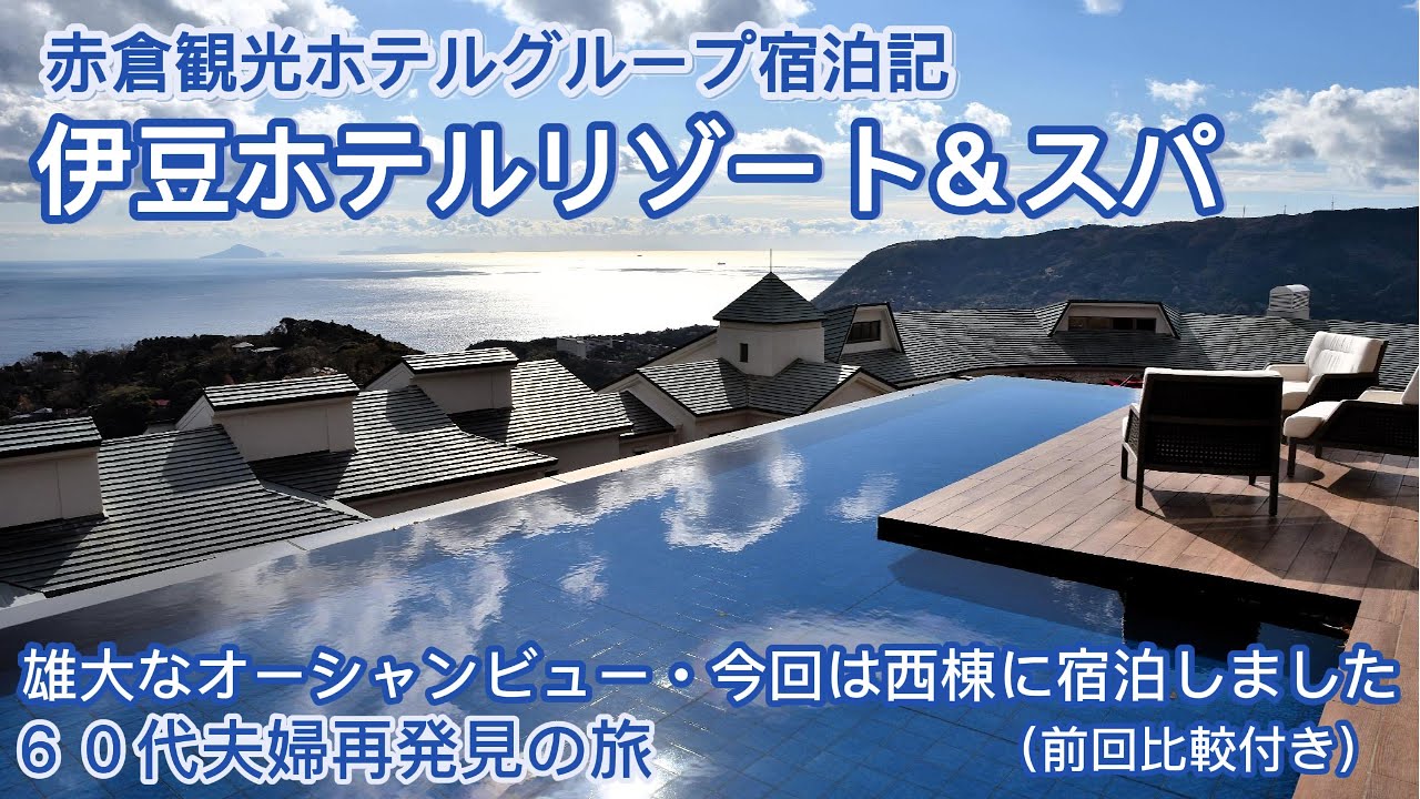 宿泊記【雄大】伊豆諸島を望む雄大な絶景。そして、ここでしか味わえないONSEN深湯露天。料理は熟練の料理人が目の前で作る絶品和食にしました。何度でも来たくなる、プレミアムリゾートホテルです。