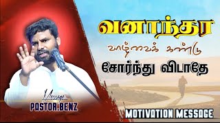 😭வனாந்தரத்தைக் கண்டு சோர்ந்துவிடாதே🔥 BENZ PASTOR MESSAGE / Tamil christian message / Christian songs