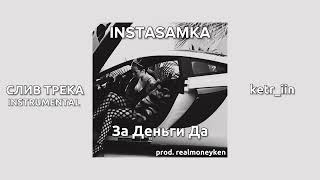 INSTASAMKA - За Деньги Да (prod. realmoneyken) СЛИВ, МИНУС/INSTRUMENTAL