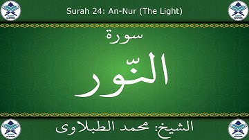 القرآن الكريم بصوت محمد الطبلاوي - سورة النور