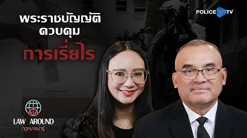 รายการกฎหมายน่ารู้ Law Around | พระราชบัญญัติควบคุมการเรี่ยไร | วันที่ 8 พฤศจิกายน 2568