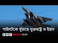 মার্কিন যুদ্ধবিমানের পাইলটকে খুঁজে পাওয়ার লড়াইয়ে যুক্তরাষ্ট্র ও ইরান| BBC Bangla