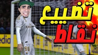 كن اسطورة : بداية تضييع النقاط مع ريال مدريد PES 2020 !! 😱🔥