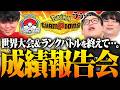 【反省会】帰国いろはと『世界大会＆ランクバトル』を振り返ろう！！