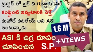 ట్రాక్టర్ తో బైక్ ని గుద్దారు సార్. కంప్లైంట్ ఇవ్వటానికి వెళ్తే ... | Dail your SP Vishal Gunni IPS