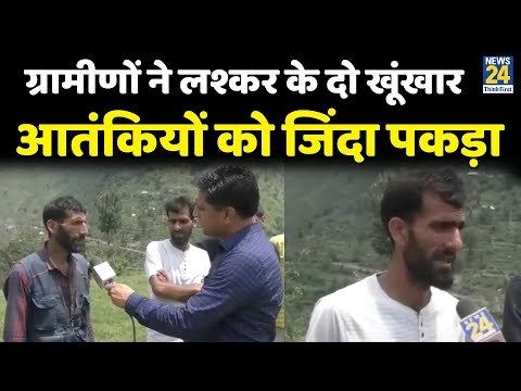 Jammu & Kashmir: मिलिए लश्कर के दो खूंखार आतंकियों को जिंदा पकड़ा बहादुर गांव वालों से