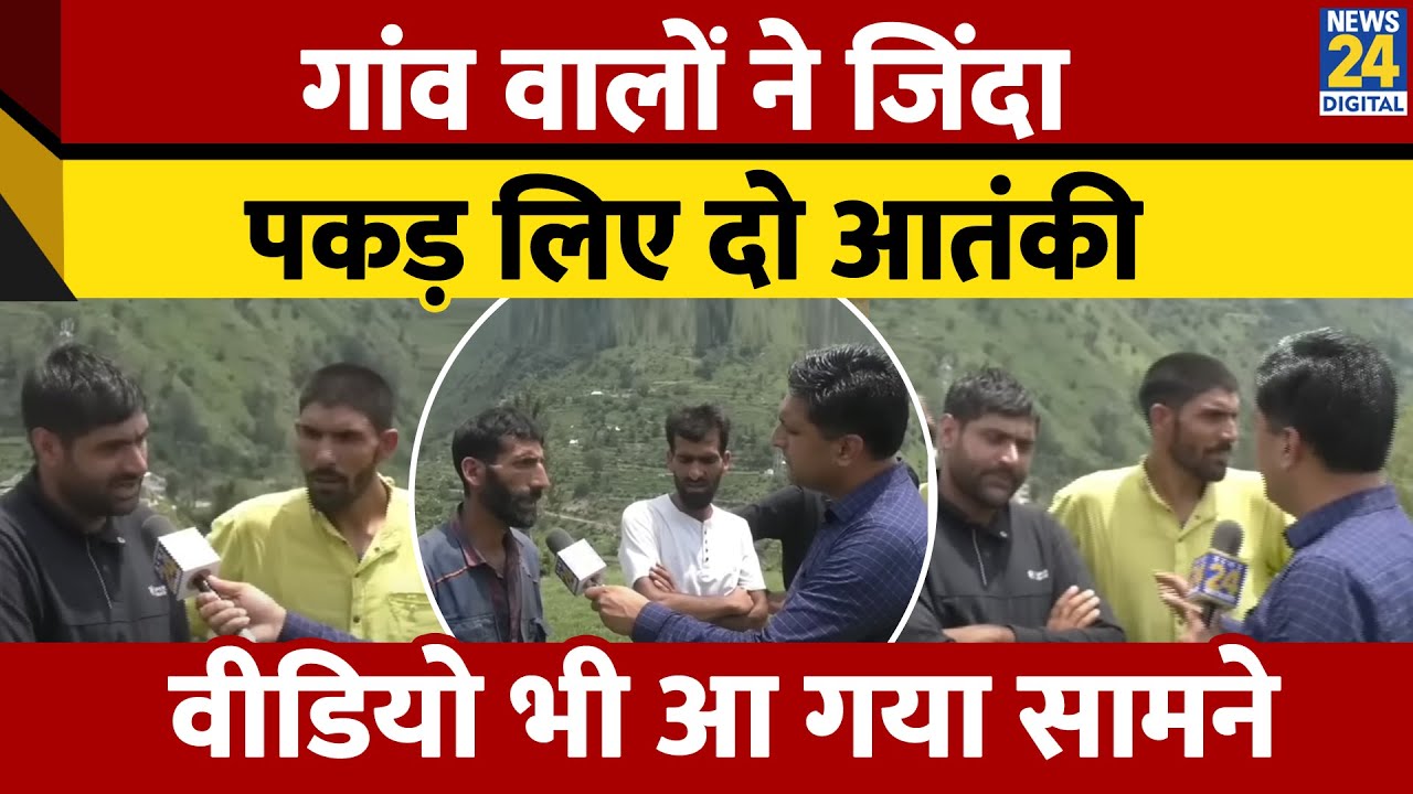 Jammu & Kashmir: मिलिए लश्कर के दो खूंखार आतंकियों को जिंदा पकड़ा बहादुर गांव वालों से