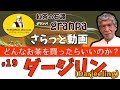 【さらっと紅茶動画】ダージリン（Darjeeling）どんな紅茶 #19