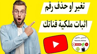 كيفية تغيير رقم اثبات ملكية قناة اليوتيوب او حذفه | تحديث اليوتيوب 2020