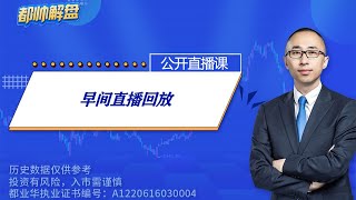 早间直播回放（完整） | 2024.05.17 周五 A股解盘 | 上证指数股票行情 #大盘分析 #都业华 每日解盘 #缠中说禅 #中枢理论 #技术面分析