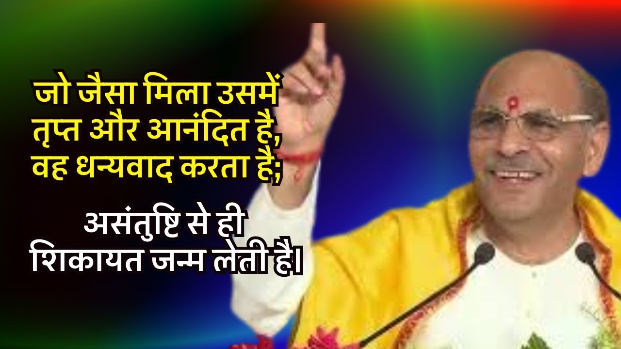 जो जैसा मिला उसमें तृप्त और आनंदित है,वह धन्यवाद करता है;असंतुष्टि से ही शिकायत जन्म लेती है